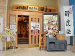 酔虎伝水口店