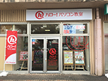 ハロー！パソコン教室　アル・プラザ水口校