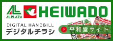 平和堂のデジタルチラシ