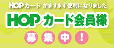 HOPカード会員様募集中！