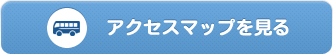 アクセスマップを見る